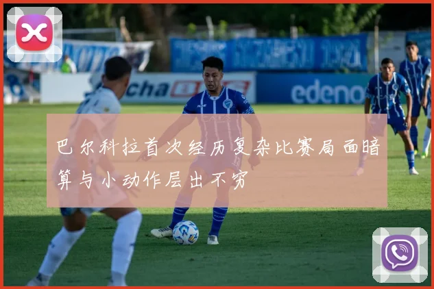巴尔科拉首次经历复杂比赛局面暗算与小动作层出不穷
