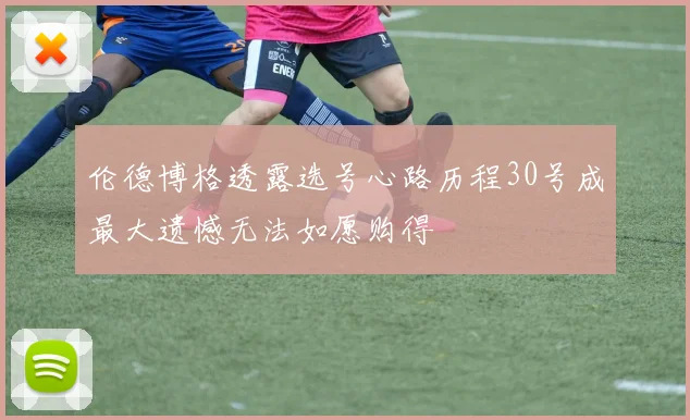 伦德博格透露选号心路历程30号成最大遗憾无法如愿购得