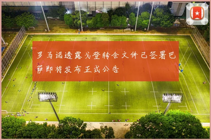 罗马诺透露戈登转会文件已签署巴萨即将发布正式公告