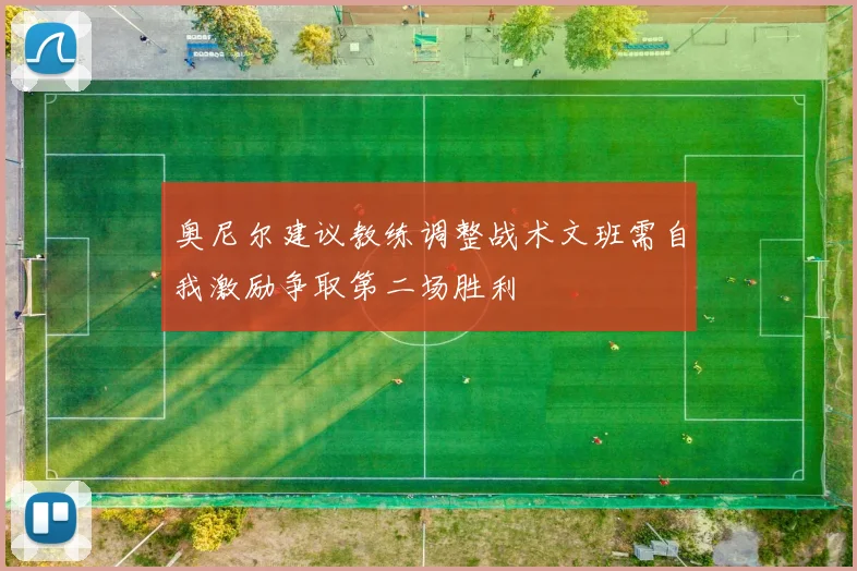奥尼尔建议教练调整战术文班需自我激励争取第二场胜利