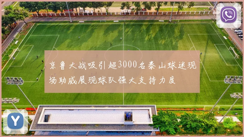 京鲁大战吸引超3000名泰山球迷现场助威展现球队强大支持力度