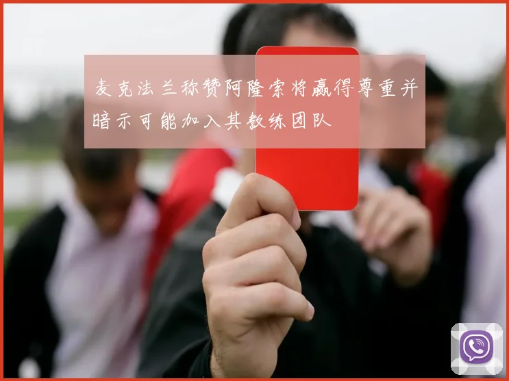 麦克法兰称赞阿隆索将赢得尊重并暗示可能加入其教练团队