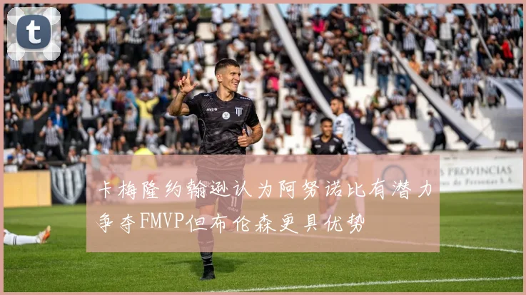 卡梅隆约翰逊认为阿努诺比有潜力争夺FMVP但布伦森更具优势