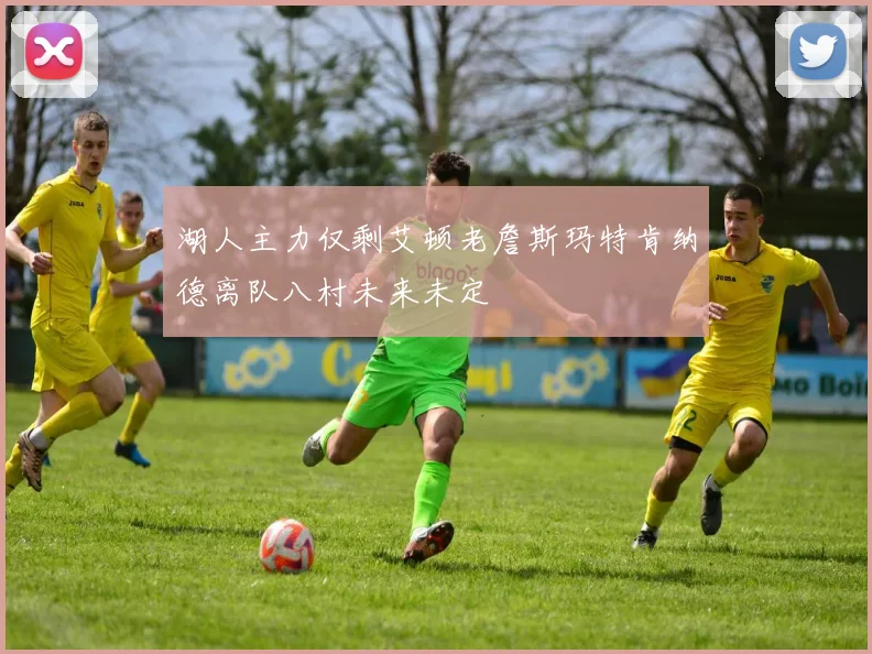 湖人主力仅剩艾顿老詹斯玛特肯纳德离队八村未来未定